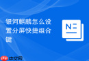 银河麒麟怎么设置分屏快捷组合键