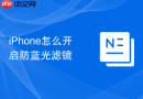 iPhone怎么开启防蓝光滤镜