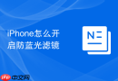 iphone怎么开启防蓝光滤镜