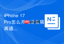 iPhone 17 Pro怎么开启语音隔离通话模式