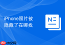 iPhone照片被隐藏了在哪找