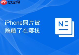 iphone照片被隐藏了在哪找