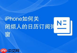 iphone如何关闭烦人的日历订阅弹窗