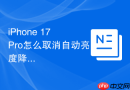 iPhone 17 Pro怎么取消自动亮度降低保护