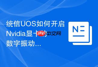 统信uos如何开启nvidia显卡的数字振动