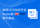 统信uos如何开启nvidia显卡的数字振动