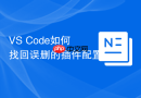vs code如何找回误删的插件配置