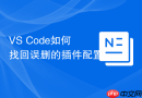 VS Code如何找回误删的插件配置