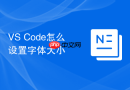 vs code怎么设置字体大小