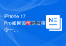 iPhone 17 Pro如何设置快捷指令一键静音