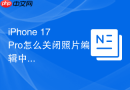 iphone 17 pro怎么关闭照片编辑中的滤镜记录
