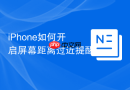 iPhone如何开启屏幕距离过近提醒