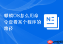 麒麟OS怎么用命令查看某个程序的路径