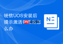 统信UOS安装后提示激活码无效怎么办