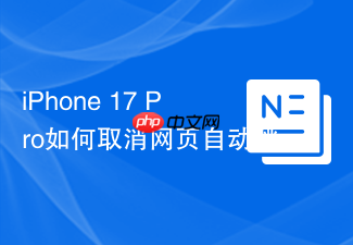 iphone 17 pro如何取消网页自动跳转appstore