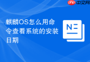 麒麟OS怎么用命令查看系统的安装日期