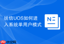 统信uos如何进入系统单用户模式