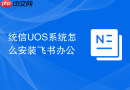 统信uos系统怎么安装飞书办公