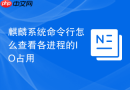 麒麟系统命令行怎么查看各进程的io占用