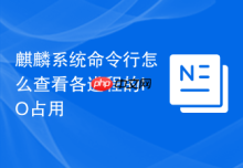 麒麟系统命令行怎么查看各进程的IO占用