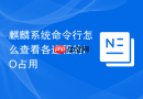 麒麟系统命令行怎么查看各进程的IO占用