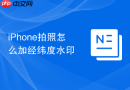 iPhone拍照怎么加经纬度水印