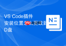 vs code插件安装位置怎么更改到d盘