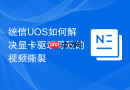 统信UOS如何解决显卡驱动导致的视频撕裂