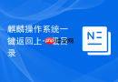 麒麟操作系统一键返回上一级目录