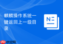麒麟操作系统一键返回上一级目录