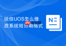 统信UOS怎么修改系统短日期格式