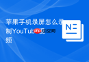 苹果手机录屏怎么录制YouTube视频