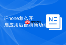 iPhone怎么开启应用后台刷新功能