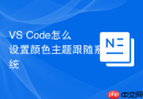 VS Code怎么设置颜色主题跟随系统