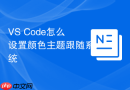 vs code怎么设置颜色主题跟随系统