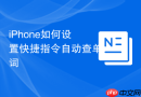 iphone如何设置快捷指令自动查单词