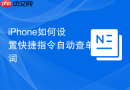 iPhone如何设置快捷指令自动查单词