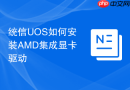 统信UOS如何安装AMD集成显卡驱动