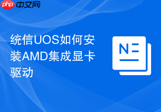 统信uos如何安装amd集成显卡驱动