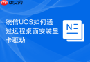 统信uos如何通过远程桌面安装显卡驱动
