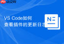 vs code如何查看插件的更新日志