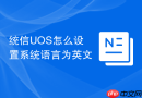 统信uos怎么设置系统语言为英文