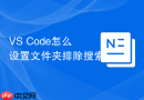 vs code怎么设置文件夹排除搜索