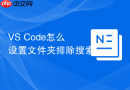 VS Code怎么设置文件夹排除搜索