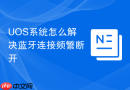 UOS系统怎么解决蓝牙连接频繁断开