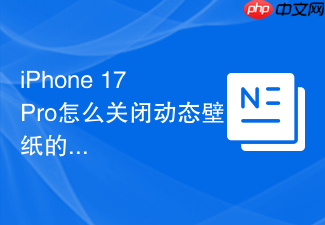 iphone 17 pro怎么关闭动态壁纸的自动缩放