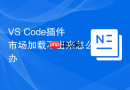 vs code插件市场加载不出来怎么办