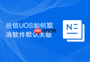 统信UOS如何取消软件默认关联