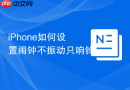 iPhone如何设置闹钟不振动只响铃
