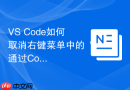 vs code如何取消右键菜单中的“通过code打开”